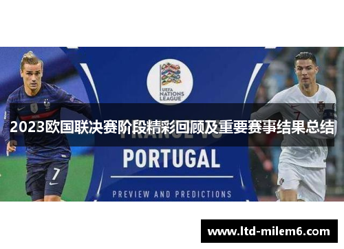 2023欧国联决赛阶段精彩回顾及重要赛事结果总结 2023欧国联决赛阶段精彩回顾及重要赛事结果总结