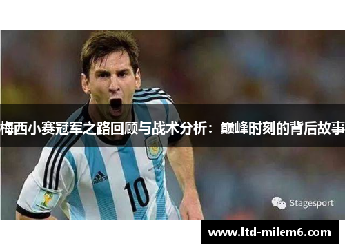 梅西小赛冠军之路回顾与战术分析：巅峰时刻的背后故事