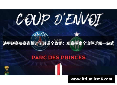 法甲联赛决赛直播时间频道全攻略:观赛指南全流程详解一站式 法甲联赛决赛直播时间频道全攻略:观赛指南全流程详解一站式