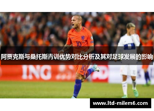 阿贾克斯与桑托斯青训优势对比分析及其对足球发展的影响