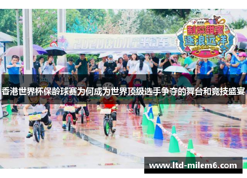 香港世界杯保龄球赛为何成为世界顶级选手争夺的舞台和竞技盛宴
