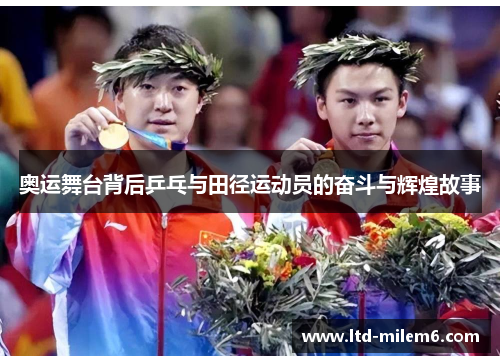 奥运舞台背后乒乓与田径运动员的奋斗与辉煌故事
